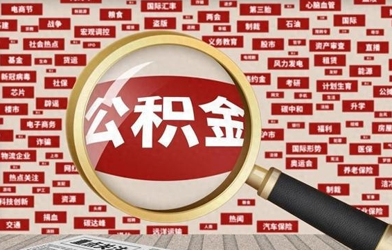 襄垣离职状态提取公积金流程（离职怎么提取公积金?）