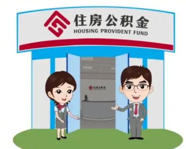 襄垣公积金提取（公积金提取需要什么条件）